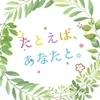 たとえば、あなたと。〜加治木本店〜