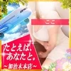 たとえば、あなたと。〜加治木本店〜