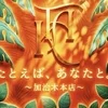 たとえば、あなたと。〜加治木本店〜
