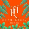 たとえば、あなたと。〜加治木本店〜