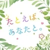 たとえば、あなたと。〜加治木本店〜
