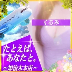 たとえば、あなたと。〜加治木本店〜