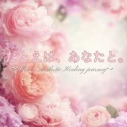 たとえば、あなたと。〜加治木本店〜