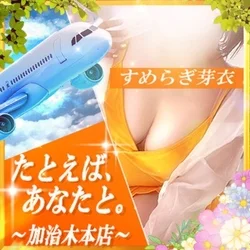 たとえば、あなたと。〜加治木本店〜
