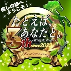 たとえば、あなたと。〜加治木本店〜