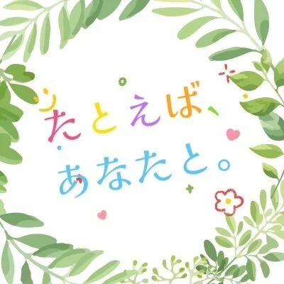 たとえば、あなたと。〜加治木本店〜