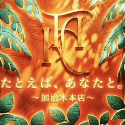 たとえば、あなたと。〜加治木本店〜