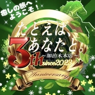 たとえば、あなたと。〜加治木本店〜