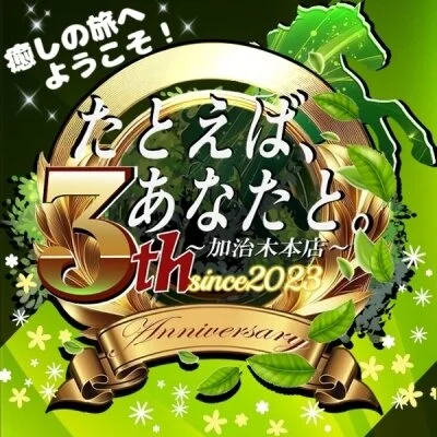 たとえば、あなたと。〜加治木本店〜
