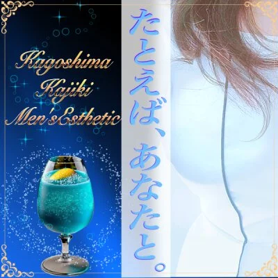 たとえば、あなたと。〜加治木本店〜