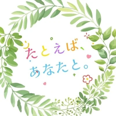たとえば、あなたと。〜加治木本店〜