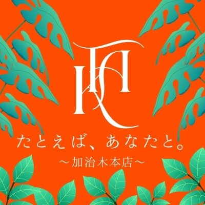 たとえば、あなたと。〜加治木本店〜のメッセージ用アイコン