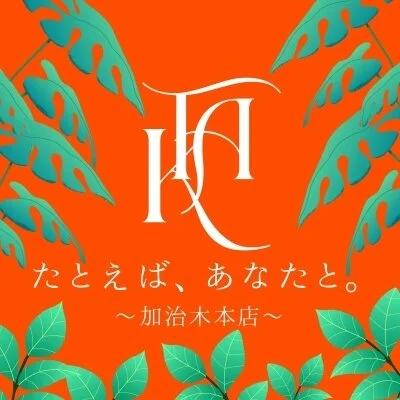 たとえば、あなたと。〜加治木本店〜