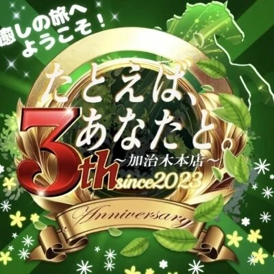 たとえば、あなたと。〜加治木本店〜