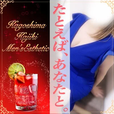 たとえば、あなたと。〜加治木本店〜