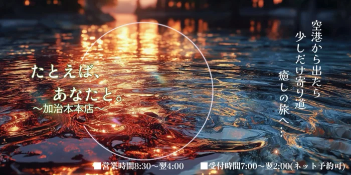 たとえば、あなたと。〜加治木本店〜