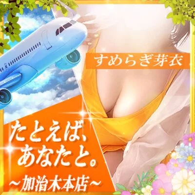 すめらぎ芽衣さん✨『たとえば、あなたと。〜加治木本店〜』