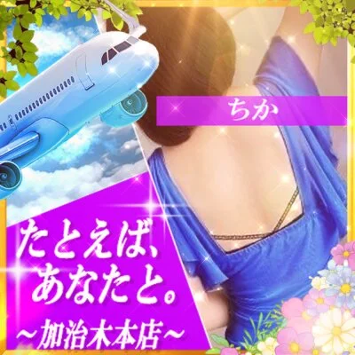 セラピストご紹介‼️ちかさん✨明日６日午前出勤‼️✨