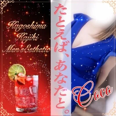 プロ級セラピスト♦️ここ🔹きょうこ🔸芽衣　本物を体感🌱