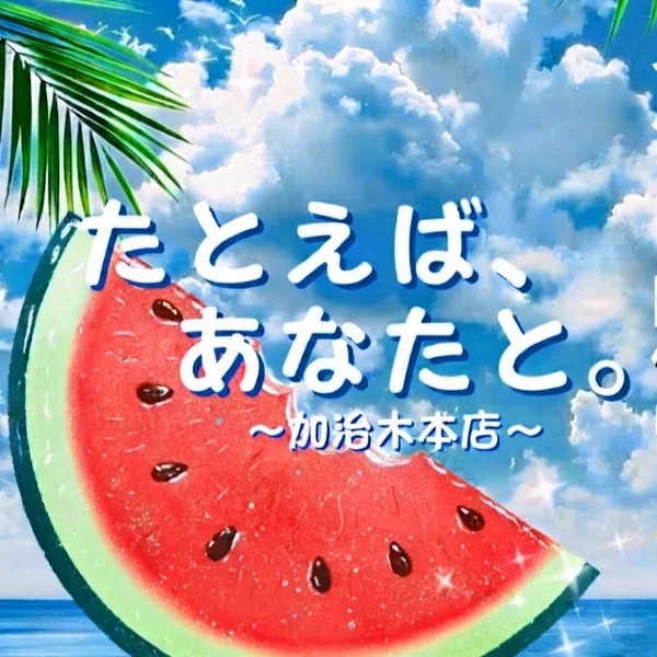 🍉夏休みクーポンはじまりました‼️✨