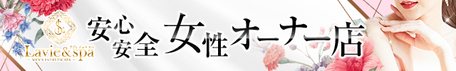 Lavie&spa-ラヴィアンドスパ-