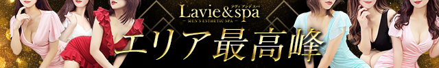Lavie&spa-ラヴィアンドスパ-