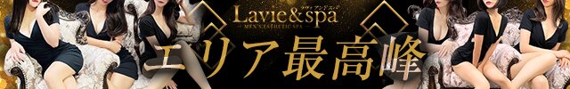 Lavie&spa-ラヴィアンドスパ-