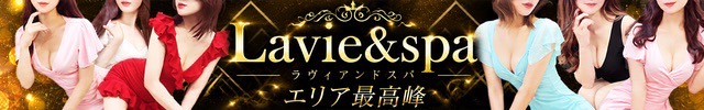 Lavie&spa-ラヴィアンドスパ-