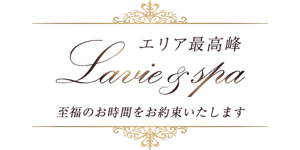 Lavie&spa-ラヴィアンドスパ-