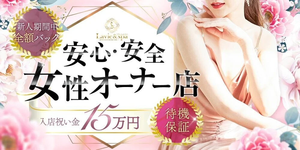 Lavie&spa-ラヴィアンドスパ-