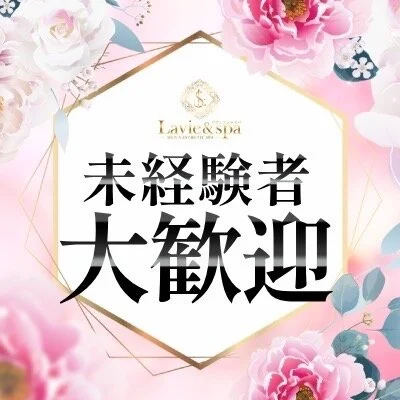 Lavie&spa-ラヴィアンドスパ-のメリットイメージ(2)