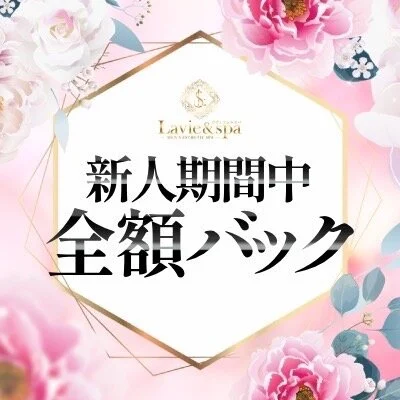 Lavie&spa-ラヴィアンドスパ-のメリットイメージ(3)