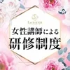 未経験でも安心✨女性講師が優しく教える丁寧な研修制度あり💖のサムネイル