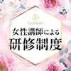 未経験でも安心✨女性講師が優しく教える丁寧な研修制度あり💖のサムネイル