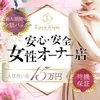 【女性オーナー店💕】安心のサポートと入店祝い金で応援📣のサムネイル