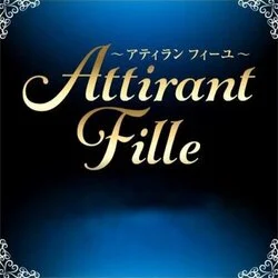 Attirant Fille（アティランフィーユ）