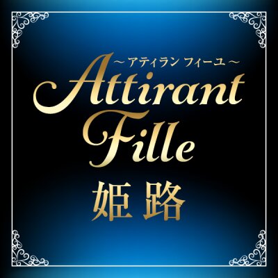 Attirant Fille（アティランフィーユ）のメッセージ用アイコン