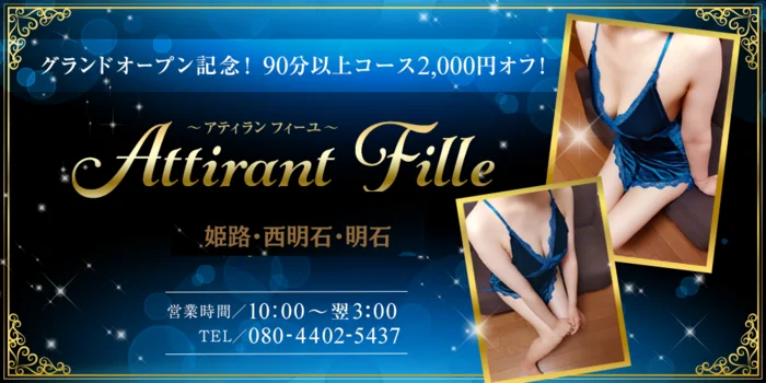 Attirant Fille（アティランフィーユ）