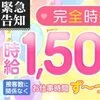 【今だけ】６０分１万円のお給料！！【メンエスなのに！】のサムネイル