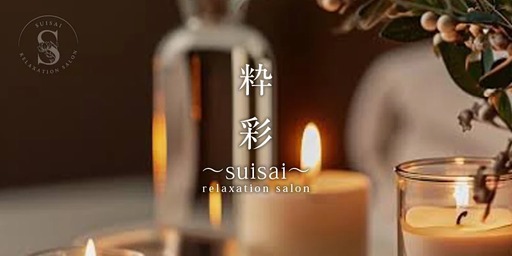粋彩〜suisai〜