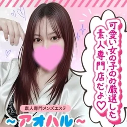 アオハル☆素人専門店☆