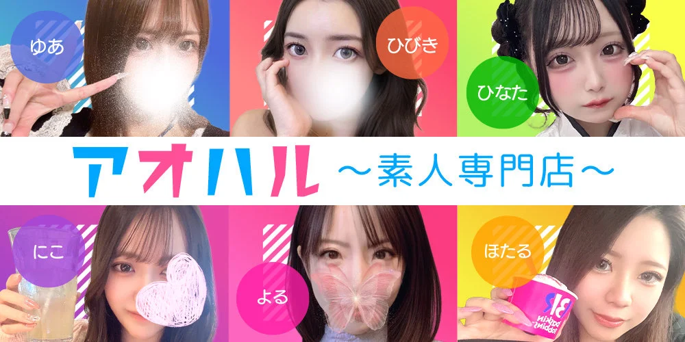 アオハル☆素人専門店☆のカバー画像