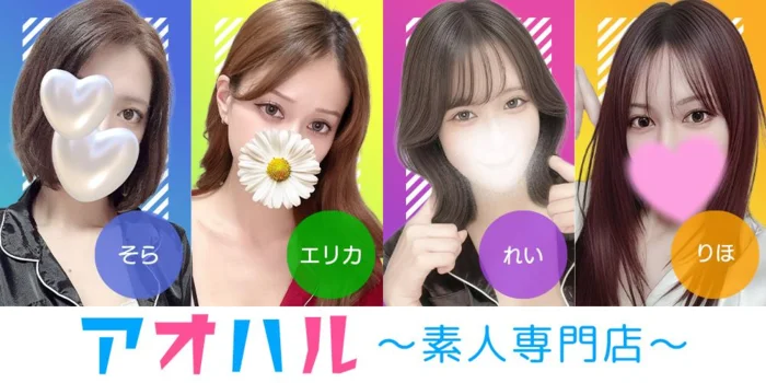 アオハル☆素人専門店☆
