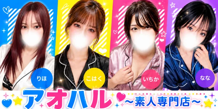 アオハル☆素人専門店☆