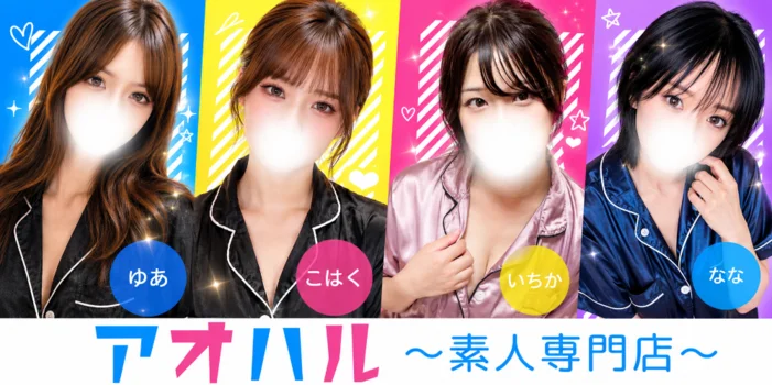アオハル☆素人専門店☆