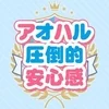 ⭐️アオハル圧倒的な安心⭐️のサムネイル