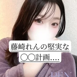 藤崎れんの堅実な◯◯計画...