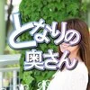 となりの奥さん