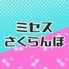 ミセスさくらんぼ