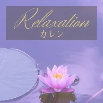 Relaxationカレン